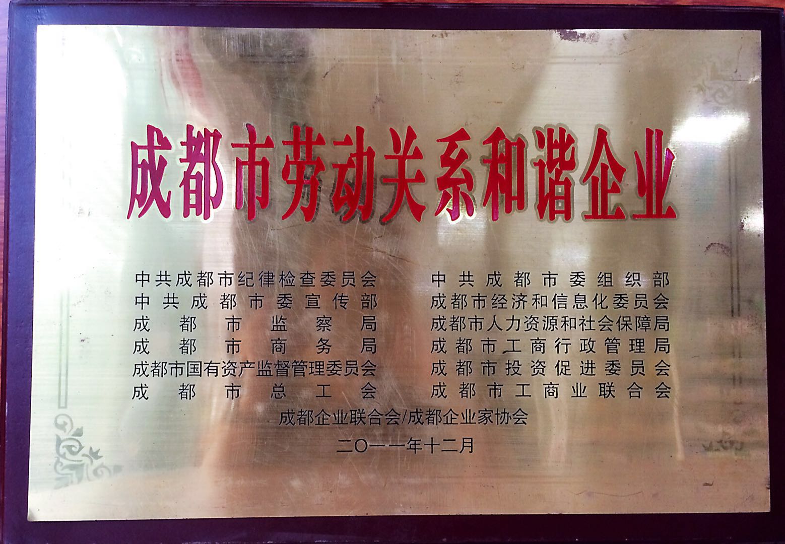 成都市劳动关系和谐企业