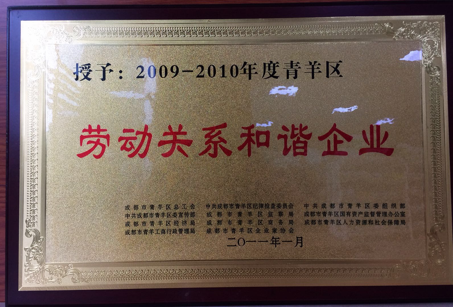 青羊区劳动关系和谐企业