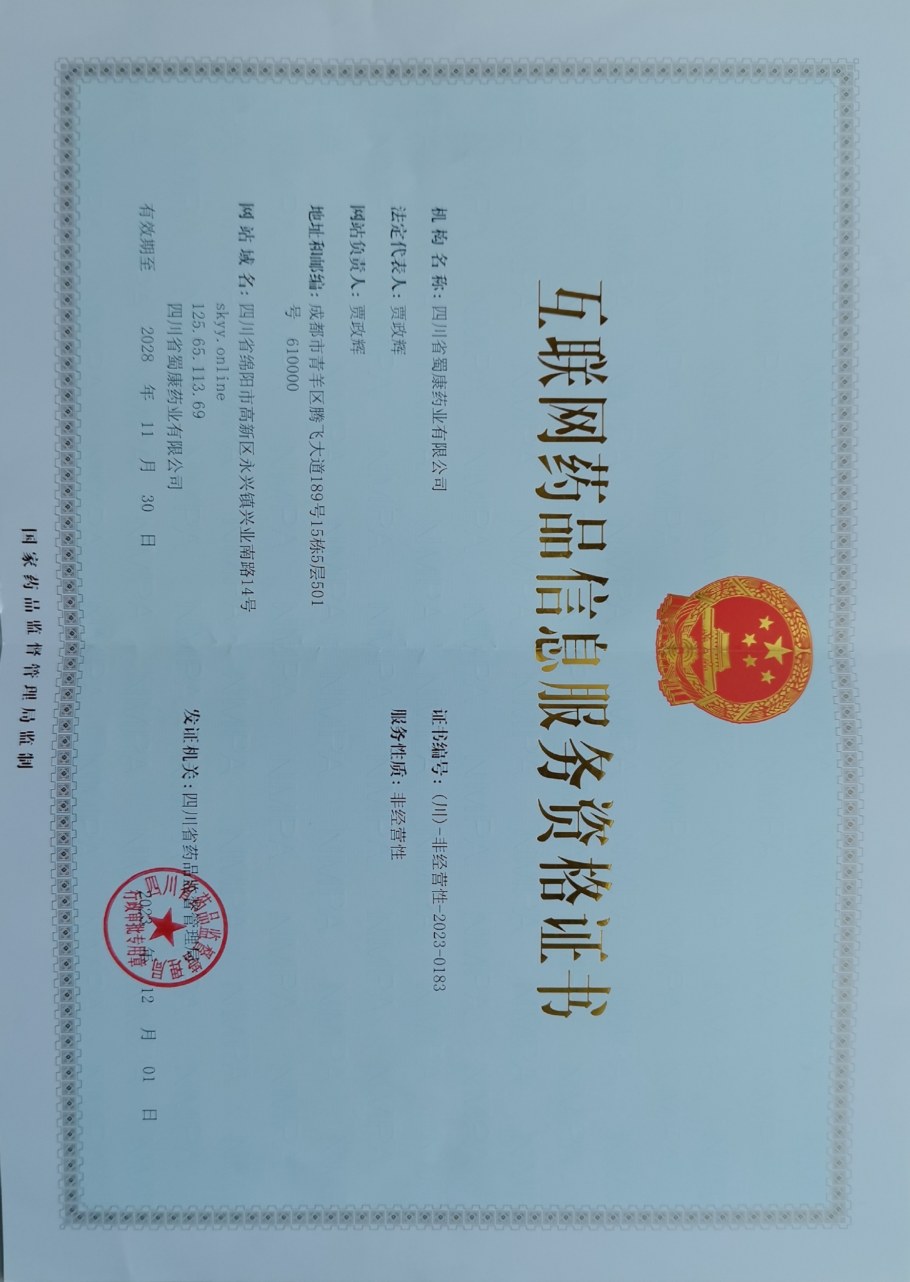 互联网药品信息服务资格证书