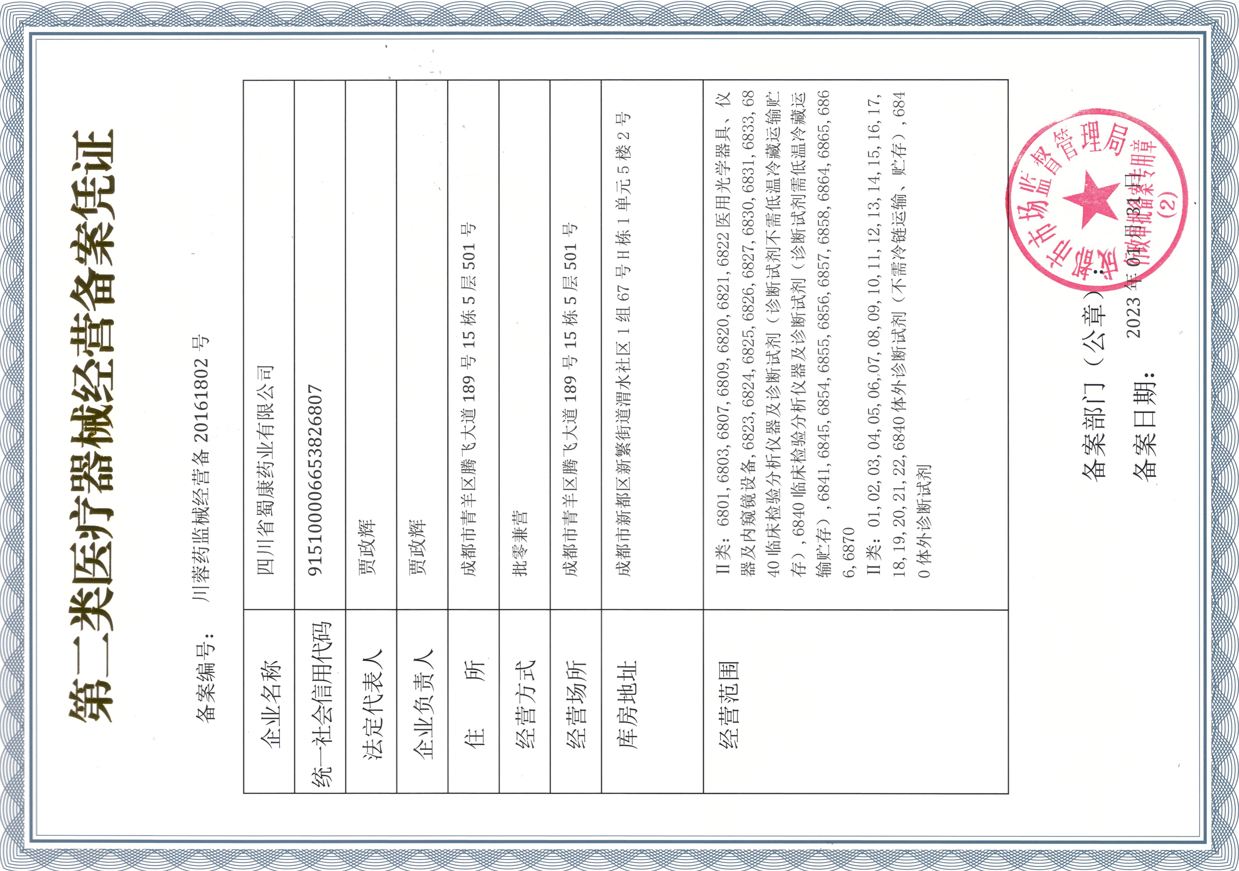 第二类医疗器械经营备案凭证