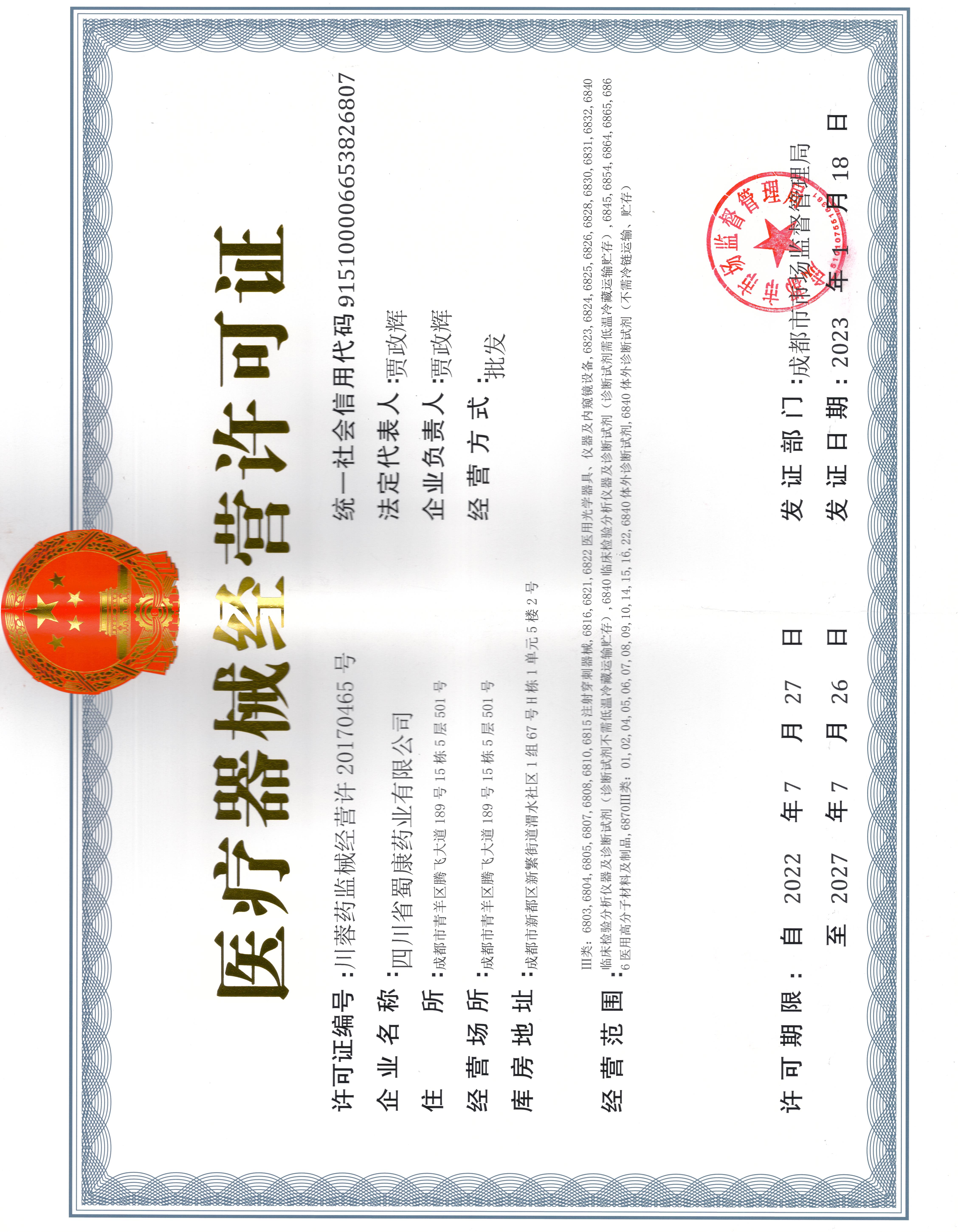 医疗器械经营许可证